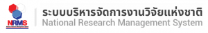 วันสุดท้ายของการส่งรับทุนพัฒนาบุคลากรและการวิจัยเพื่อฐานทางวิชาการ ประจำปีงบประมาณ 2563 @ สถาบันวิจัยและพัฒนา